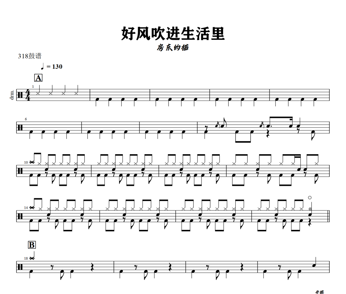 好风吹进生活里鼓谱 房东的猫-好风吹进生活里爵士鼓谱+动态视频