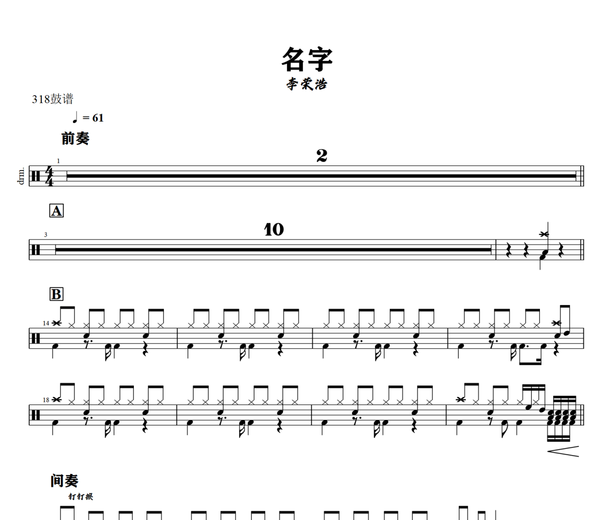 名字鼓谱 李荣浩《名字》架子鼓|爵士鼓|鼓谱+动态视频