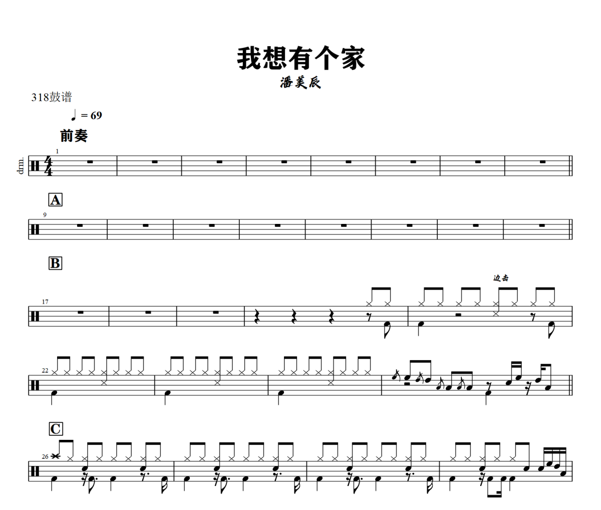 我想有个家鼓谱 潘美辰《我想有个家》架子鼓|爵士鼓|鼓谱+动态视频