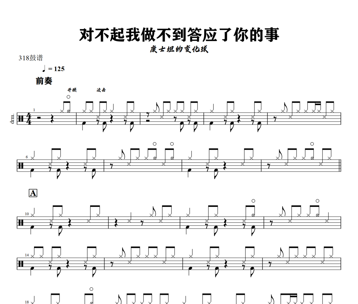 康士坦的变化球-对不起我做不到答应了你的事架子鼓|爵士鼓|鼓谱+动态视频