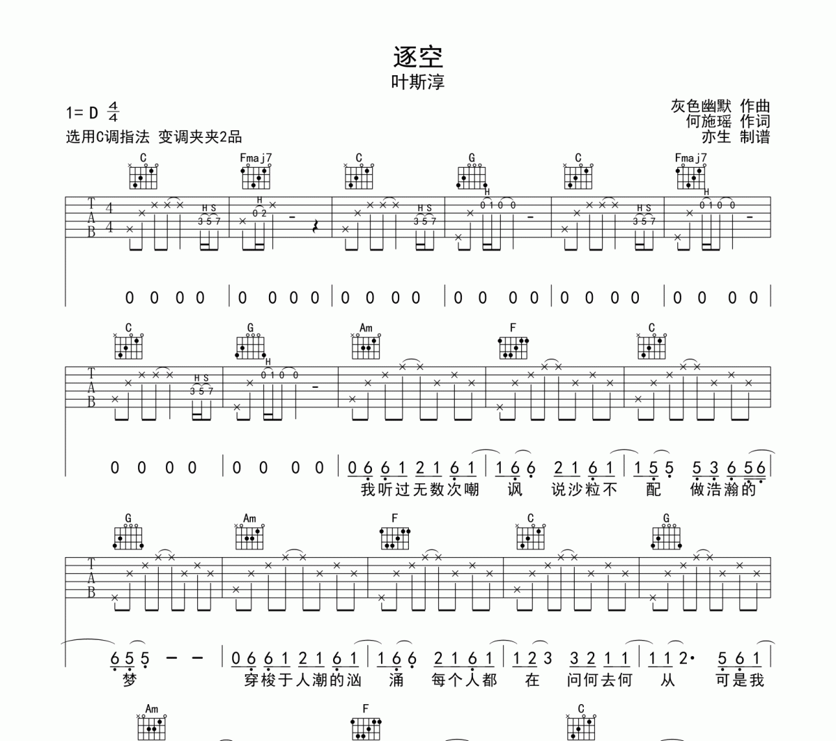 逐空吉他谱 叶斯淳-逐空C调弹唱谱