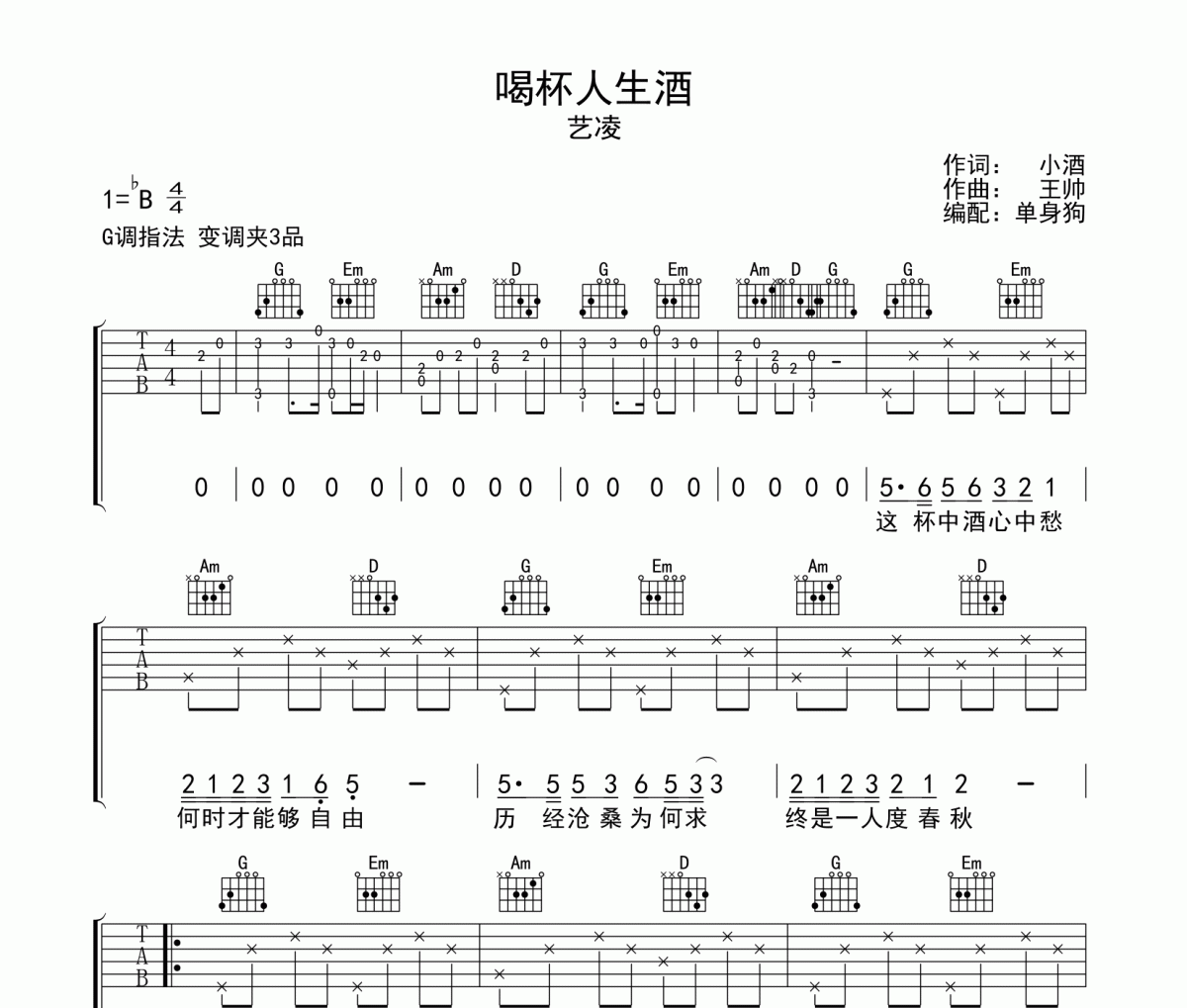喝杯人生酒吉他谱 艺凌《喝杯人生酒》六线谱G调吉他谱