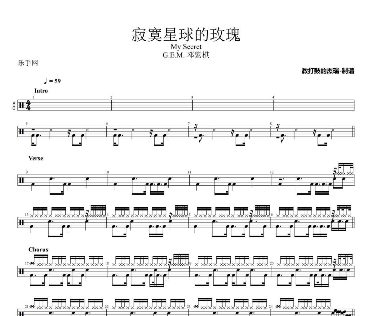 寂寞星球的玫瑰鼓谱 G.E.M. 邓紫棋《寂寞星球的玫瑰》架子鼓|爵士鼓|鼓谱