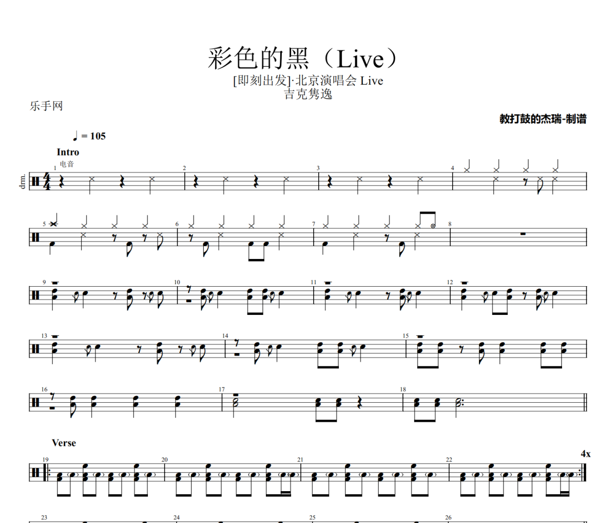 彩色的黑鼓谱 吉克隽逸《彩色的黑》(Live)架子鼓|爵士鼓|鼓谱