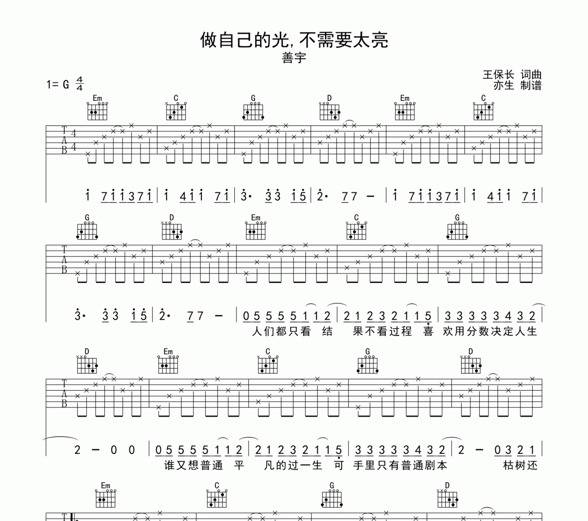 做自己的光,不需要太亮吉他谱 善宇《做自己的光,不需要太亮》六线谱G调