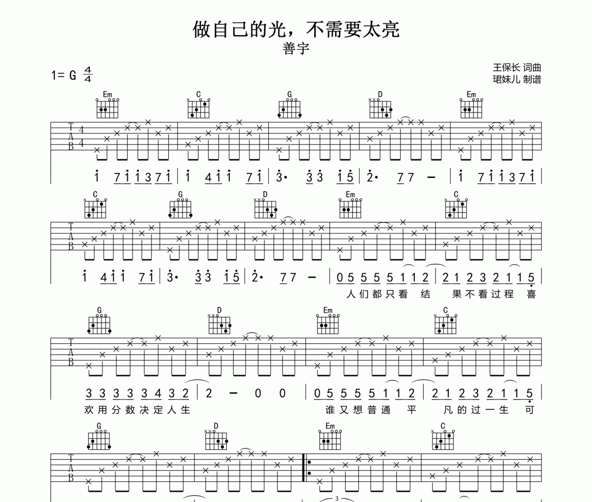 做自己的光，不需要太亮吉他谱 善宇-做自己的光，不需要太亮六线谱G调指法编配