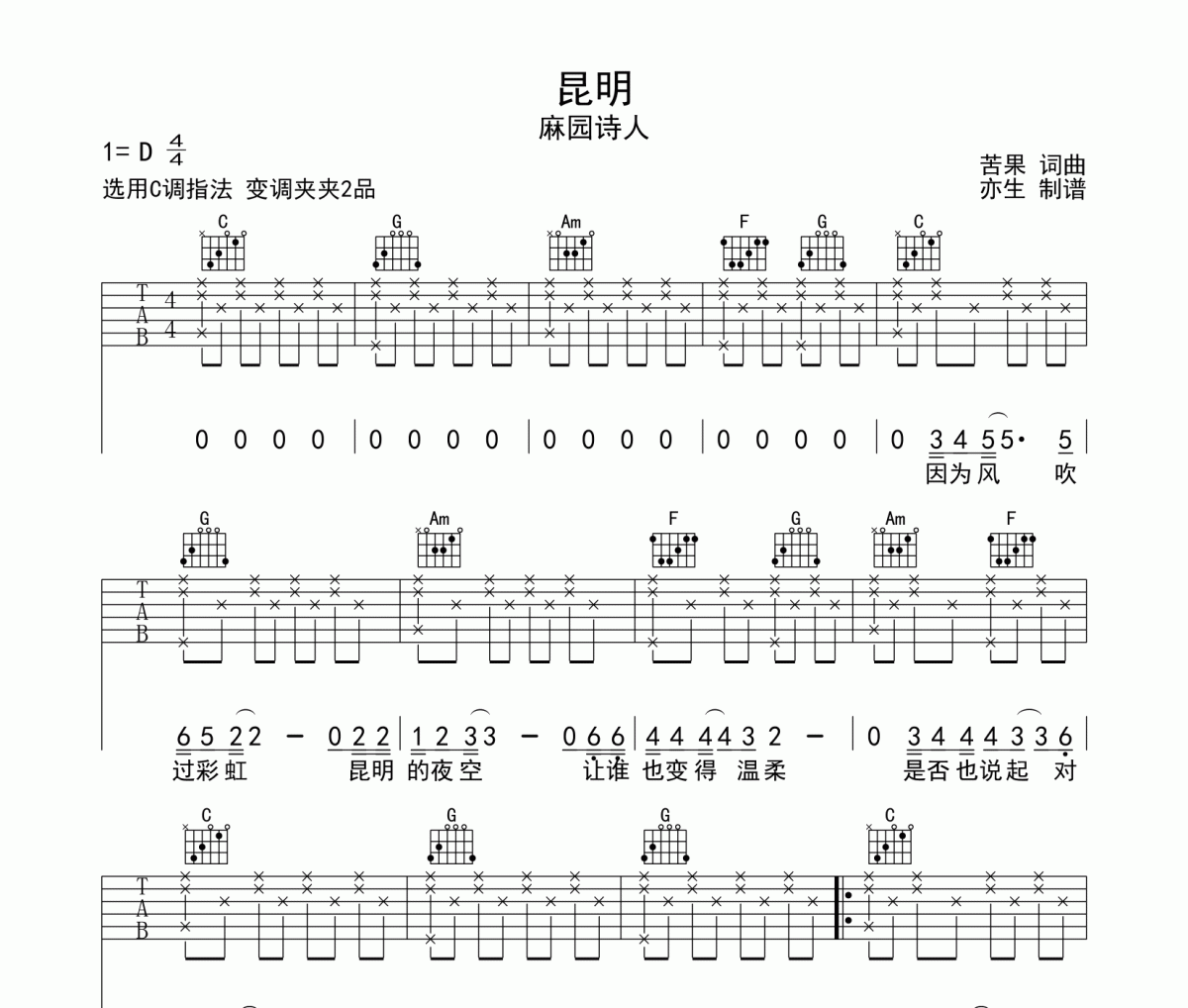 昆明吉他谱 麻园诗人《昆明》六线谱C调吉他谱