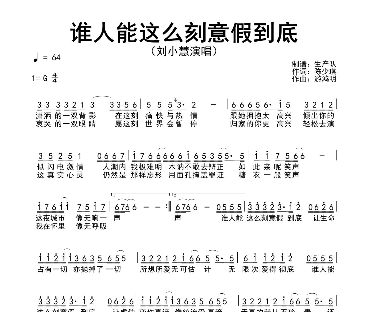 谁人能这么刻意假到底简谱 刘小慧《谁人能这么刻意假到底》简谱G调