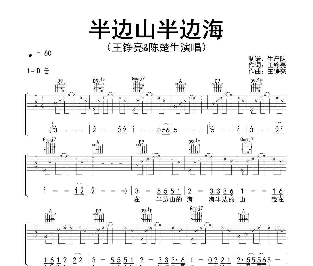 半边山半边海吉他谱 王铮亮/陈楚生-半边山半边海D调指法编配六线谱
