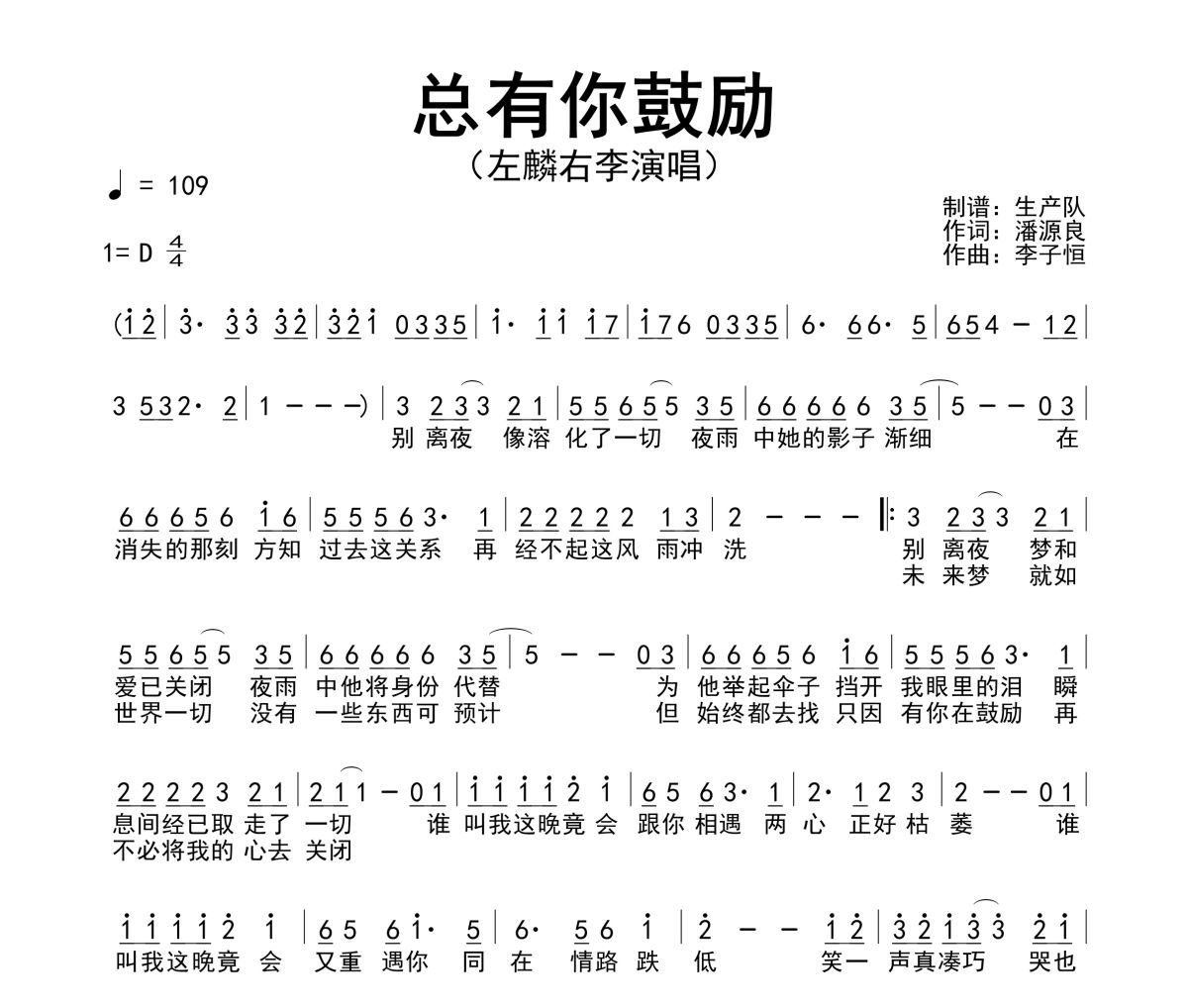 总有你鼓励简谱 左麟右李《总有你鼓励》简谱D调