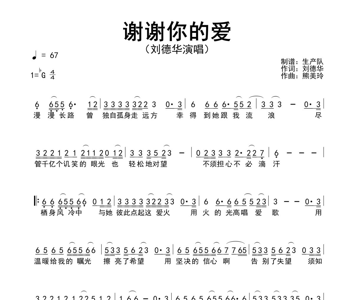 谢谢你的爱简谱 刘德华《谢谢你的爱》(粤语版)简谱降G调
