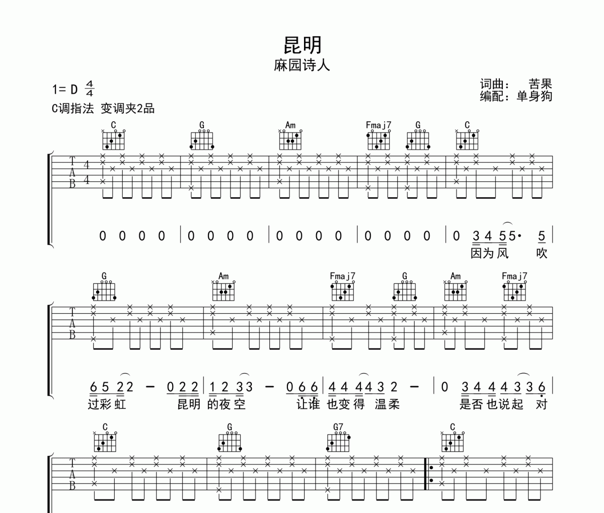 昆明吉他谱 麻园诗人-昆明C调六线谱