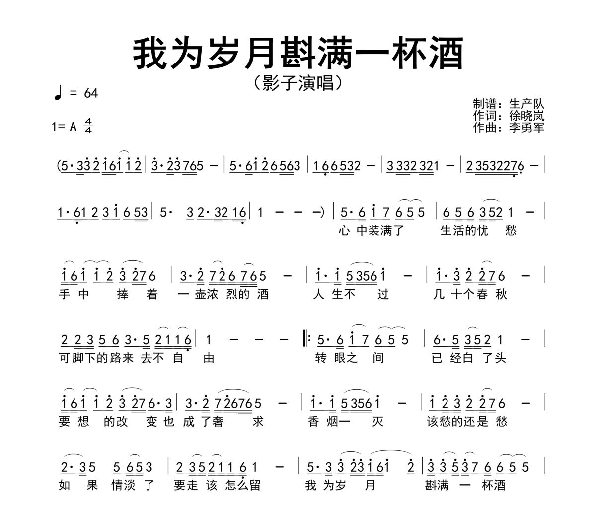 我为岁月斟满一杯酒简谱 影子《我为岁月斟满一杯酒》简谱A调