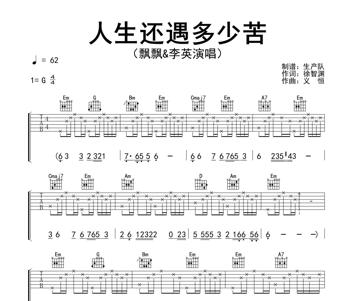 人生还遇多少苦吉他谱 飘飘&李英《人生还遇多少苦》六线谱G调指法编配