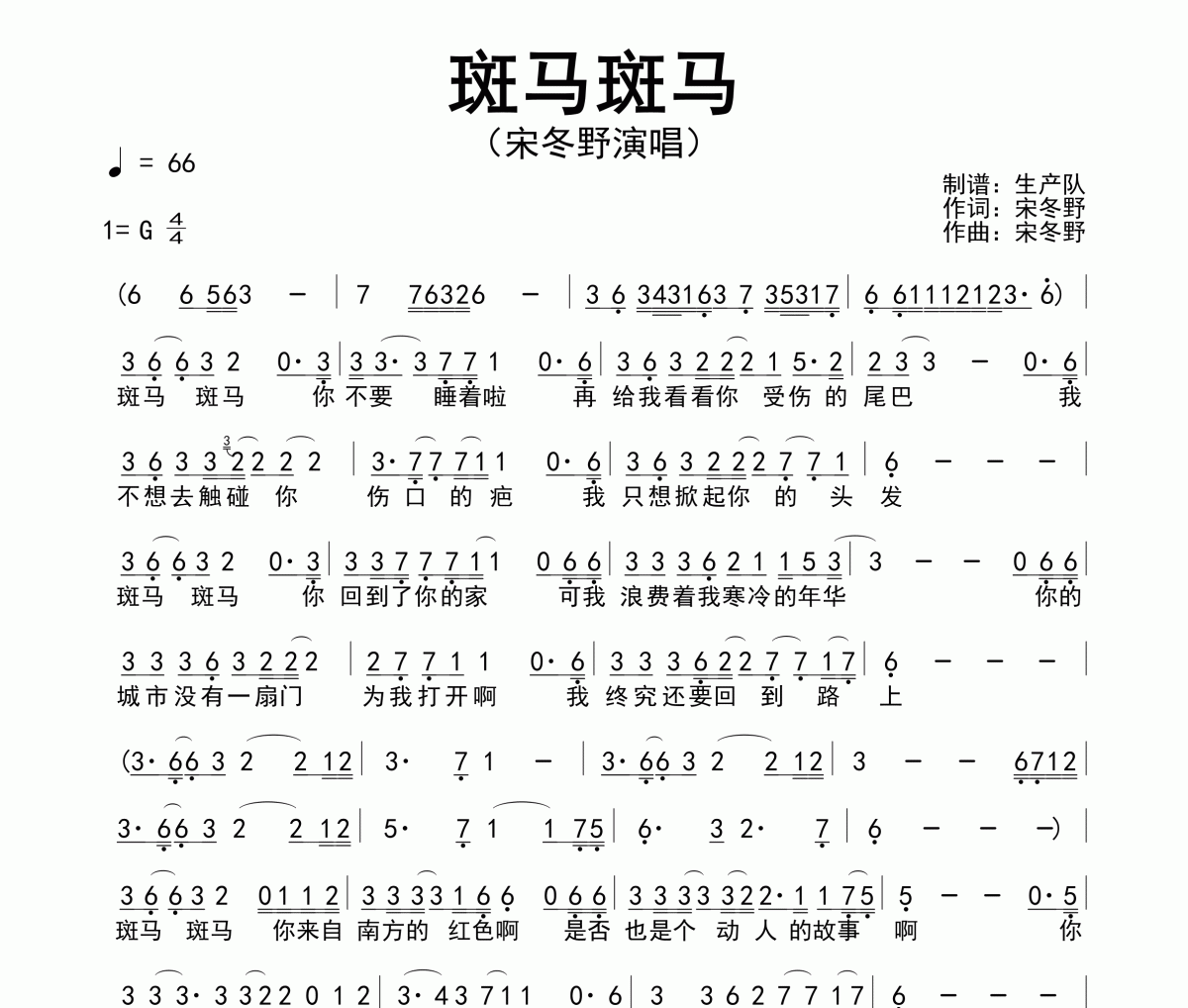 斑马斑马简谱 宋冬野《斑马斑马》简谱G调