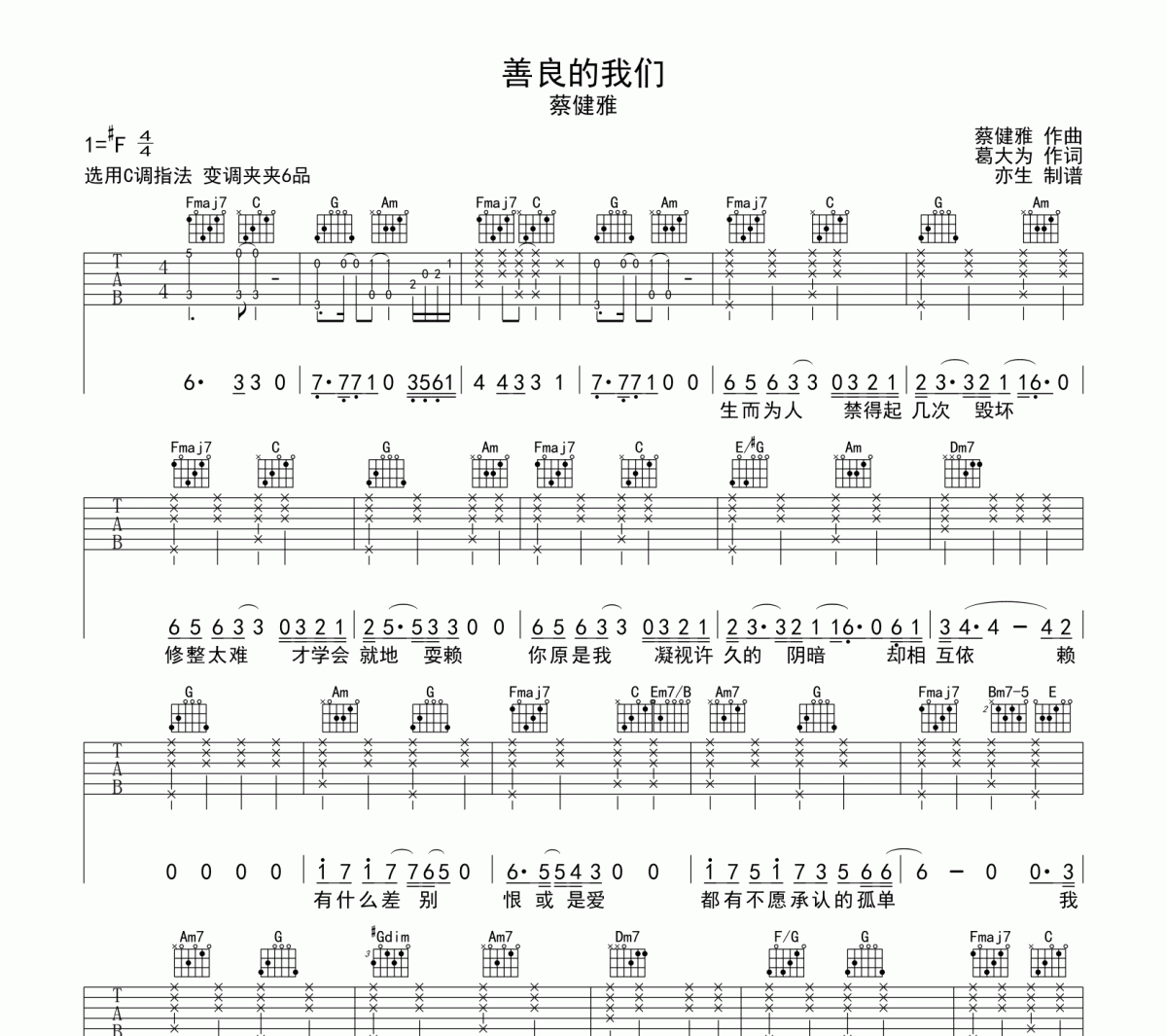 善良的我们吉他谱 蔡健雅《善良的我们》六线谱C调吉他谱