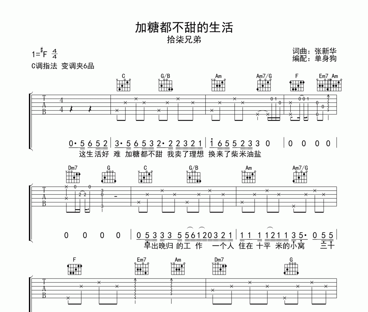 加糖都不甜的生活 吉他谱 拾柒兄弟 《加糖都不甜的生活 》六线谱C调吉他谱