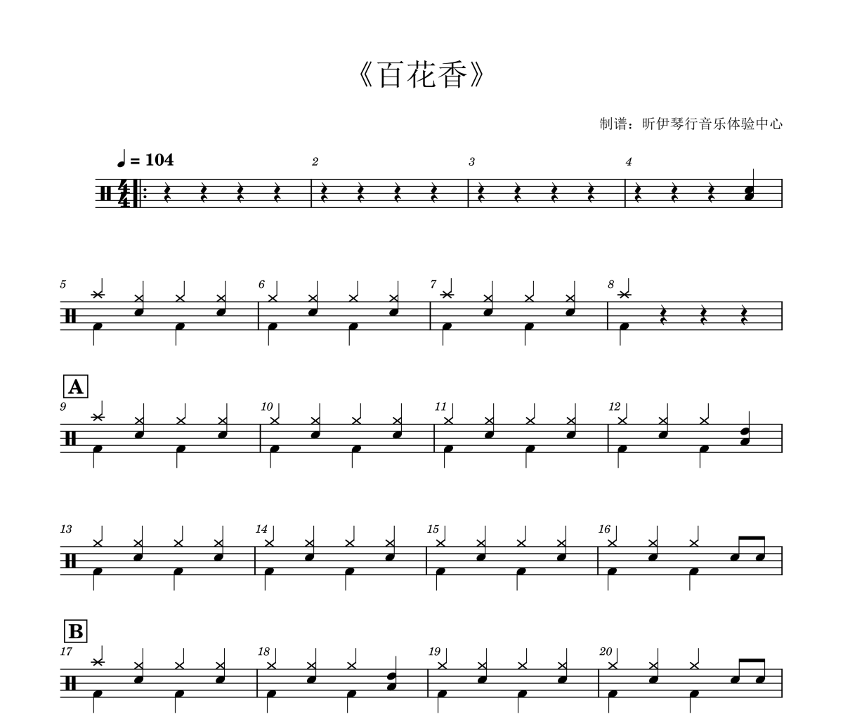 百花香鼓谱 魏新雨-百花香(2级初学轻松打)架子鼓|爵士鼓|鼓谱+动态视频