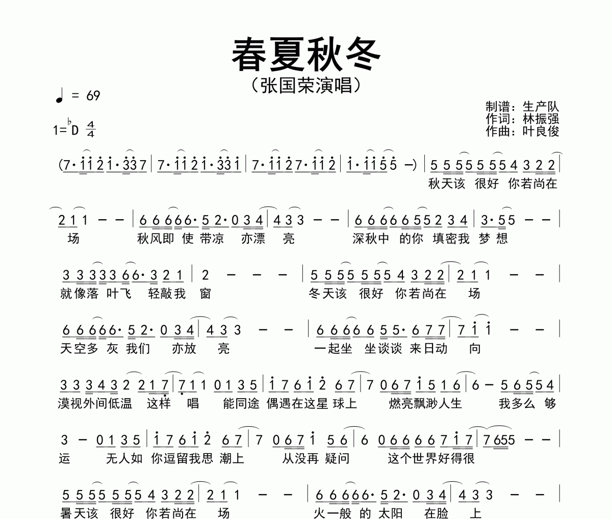 春夏秋冬简谱 张国荣《春夏秋冬》简谱降D调
