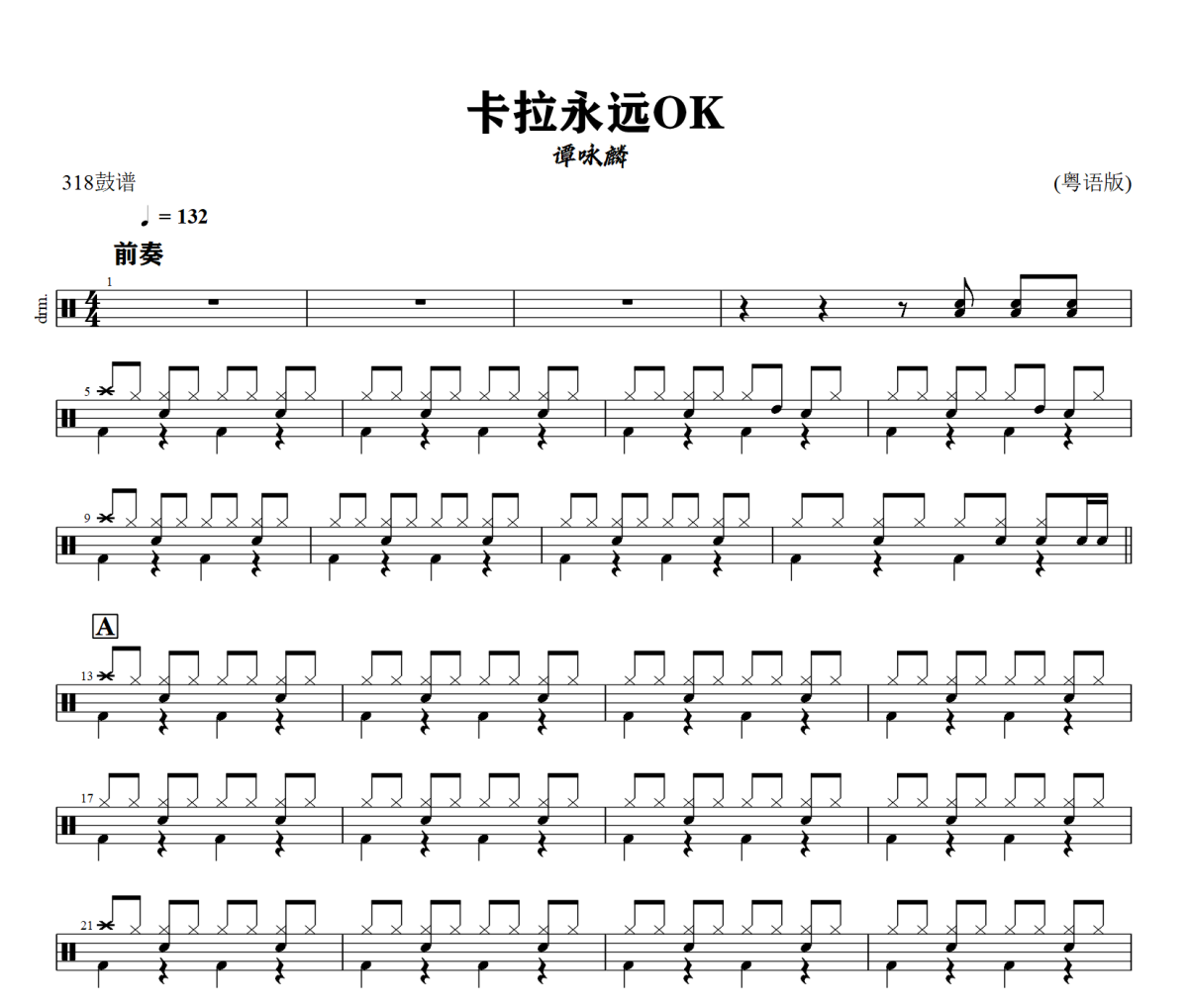 卡拉永远OK 鼓谱 谭咏麟 -卡拉永远OK(粤语版)架子鼓|爵士鼓|鼓谱+动态视频
