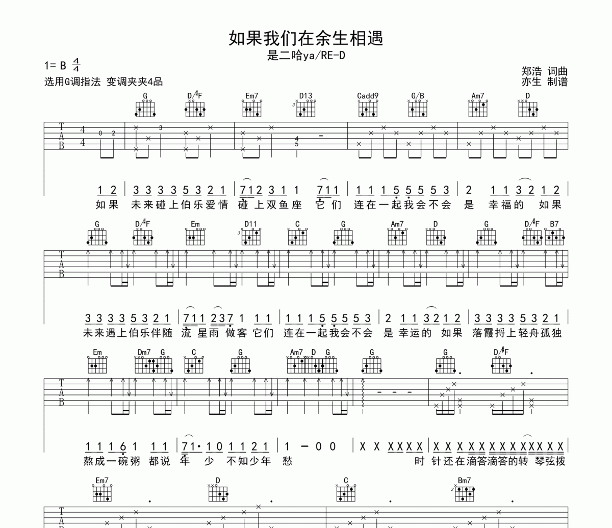 如果我们在余生相遇吉他谱 是二哈ya/RE-D-如果我们在余生相遇G调弹唱谱