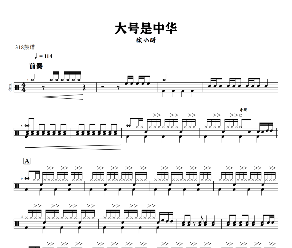 大号是中华鼓谱 徐小明-大号是中华爵士鼓谱+动态视频 318鼓谱