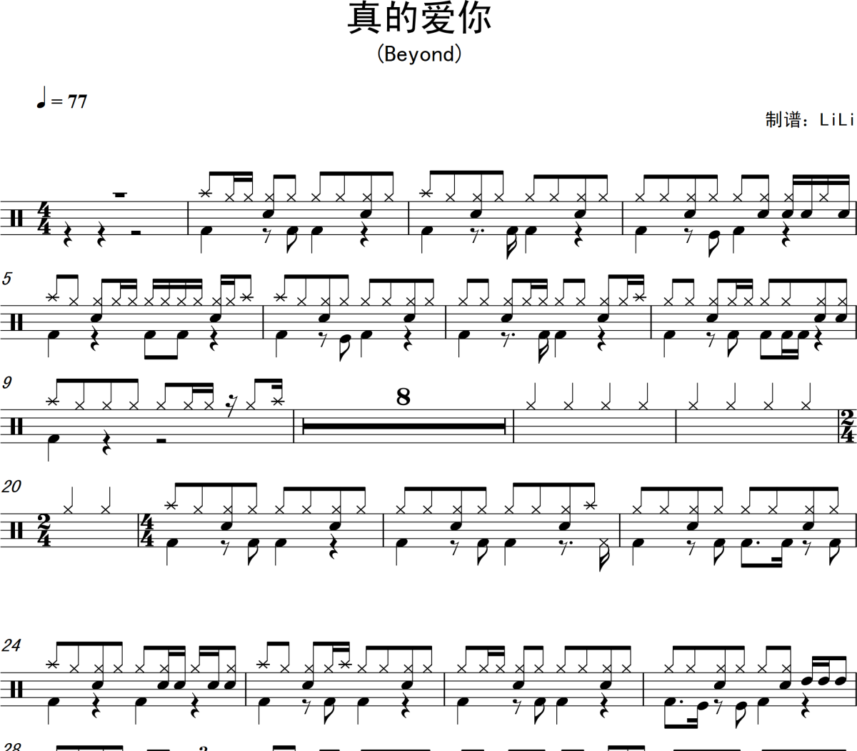 真的爱你鼓谱 Beyond-真的爱你架子鼓爵士鼓谱