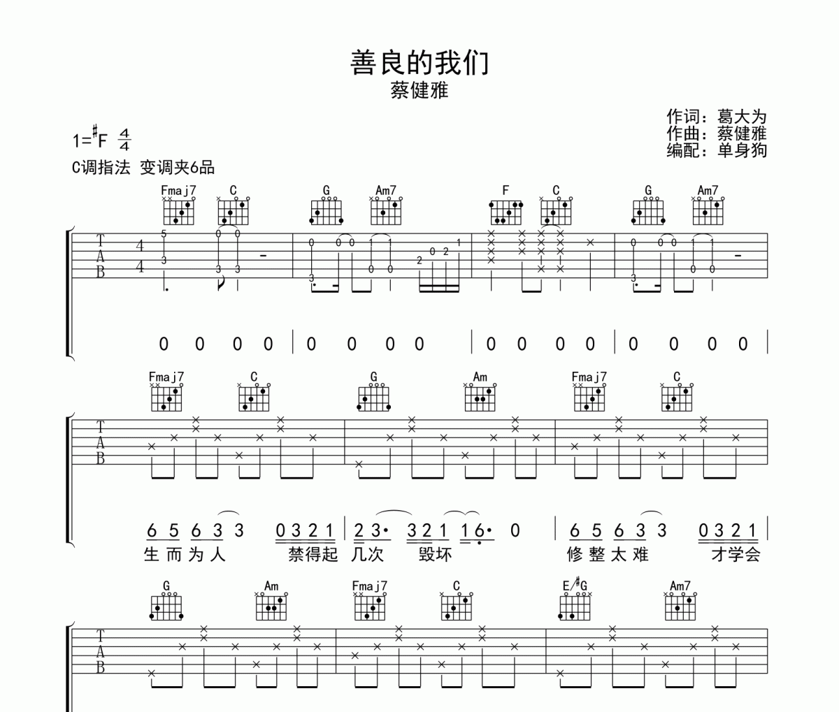 善良的我们吉他谱 蔡健雅-善良的我们六线谱C调