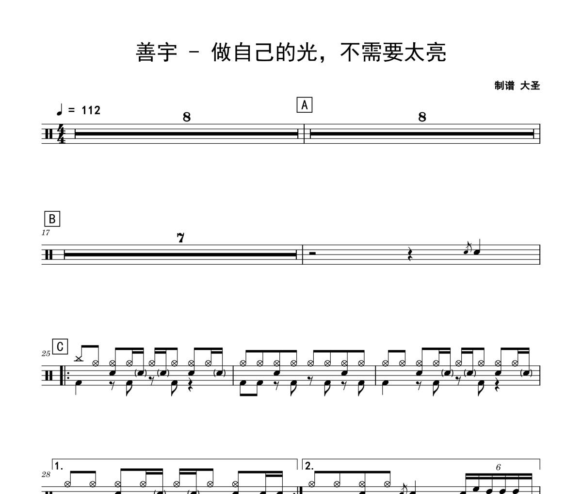 做自己的光，不需要太亮鼓谱 善宇-做自己的光，不需要太亮爵士鼓谱