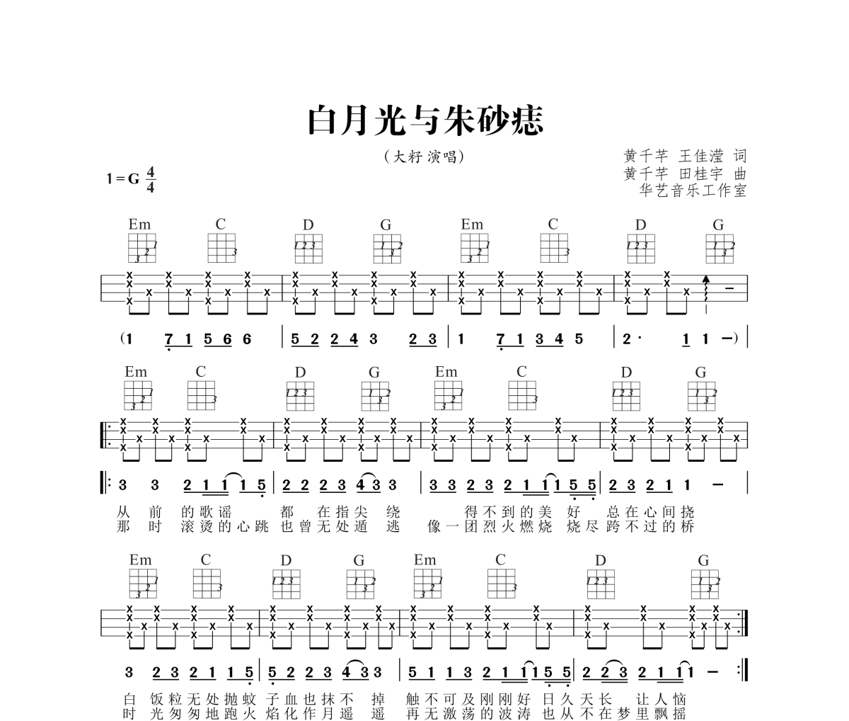 白月光与朱砂痣尤克里里谱 大籽《白月光与朱砂痣》四线谱|尤克里里谱G调