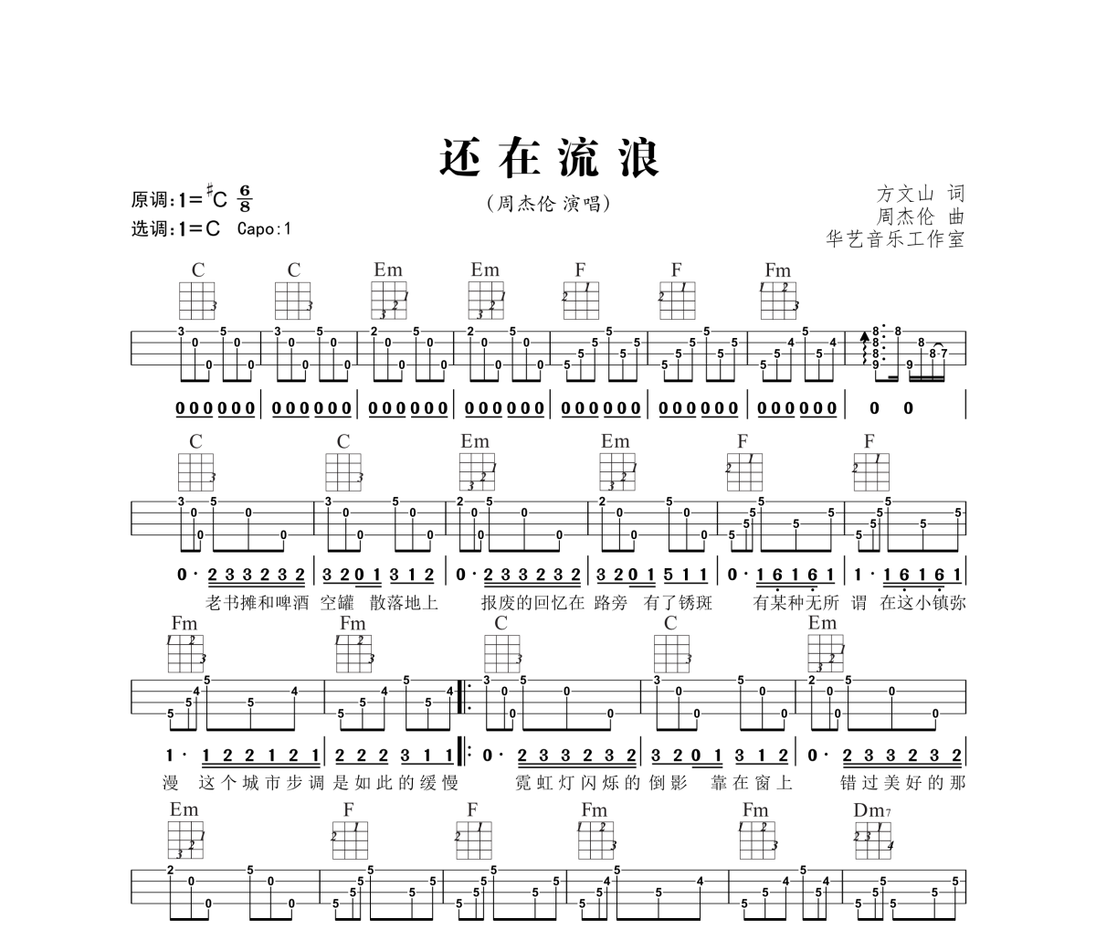 还在流浪尤克里里谱 周杰伦-还在流浪Ukulele乌克里里谱