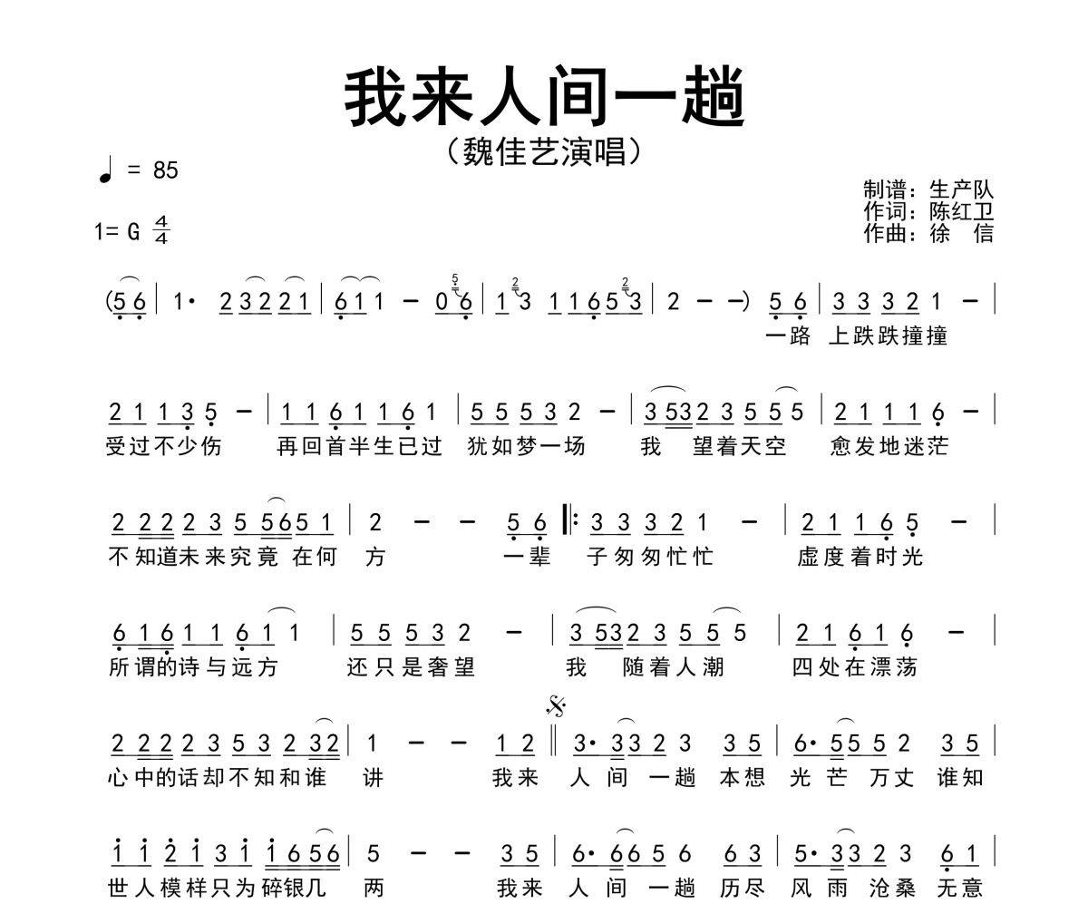 我来人间一趟简谱 魏佳艺《我来人间一趟》简谱G调