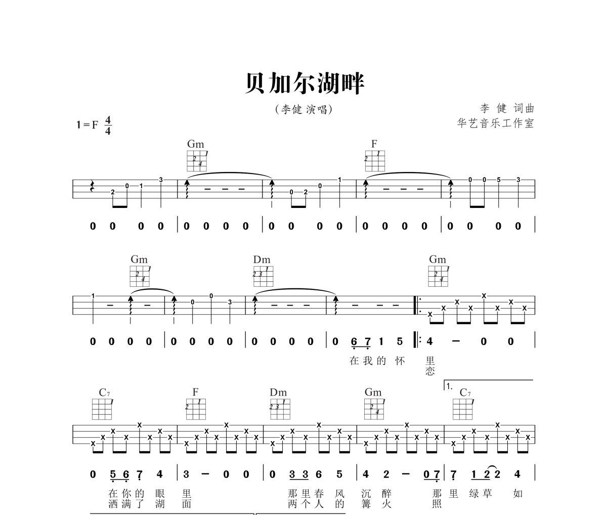 贝加尔湖畔尤克里里谱 李健《贝加尔湖畔》Ukulele乌克里里谱F调