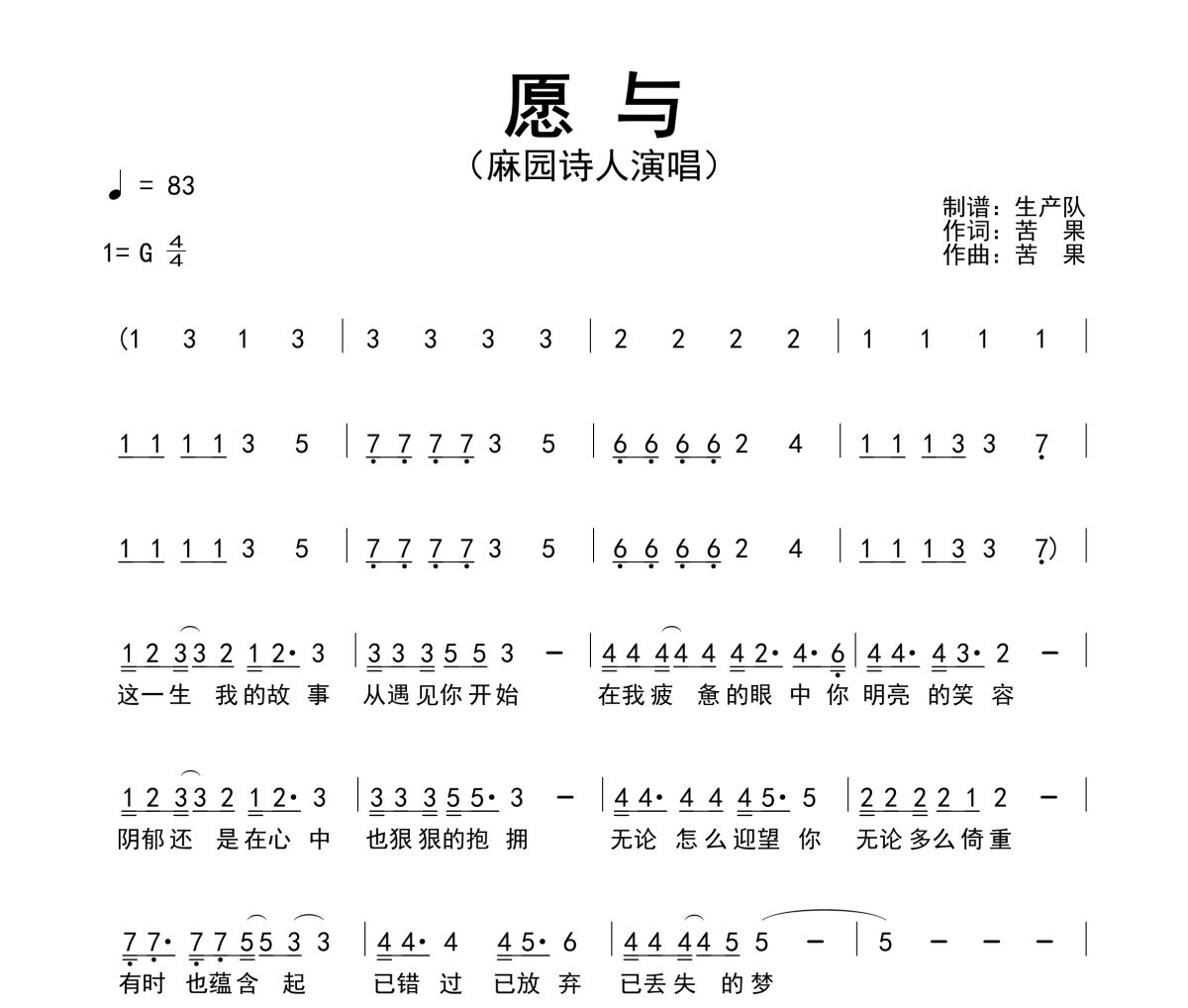 愿与简谱 麻园诗人《愿与》简谱G调