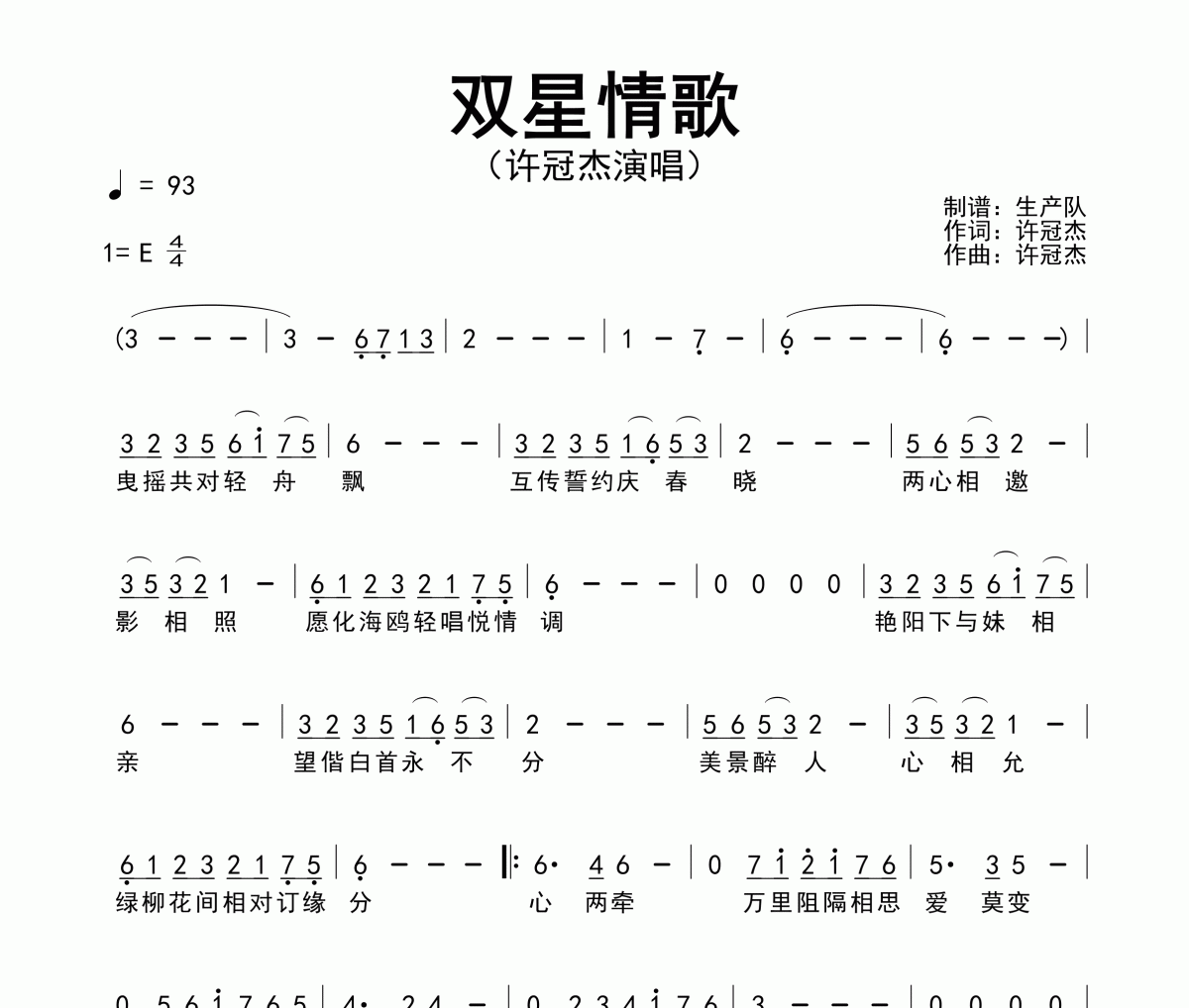 双星情歌简谱 许冠杰《双星情歌》简谱E调