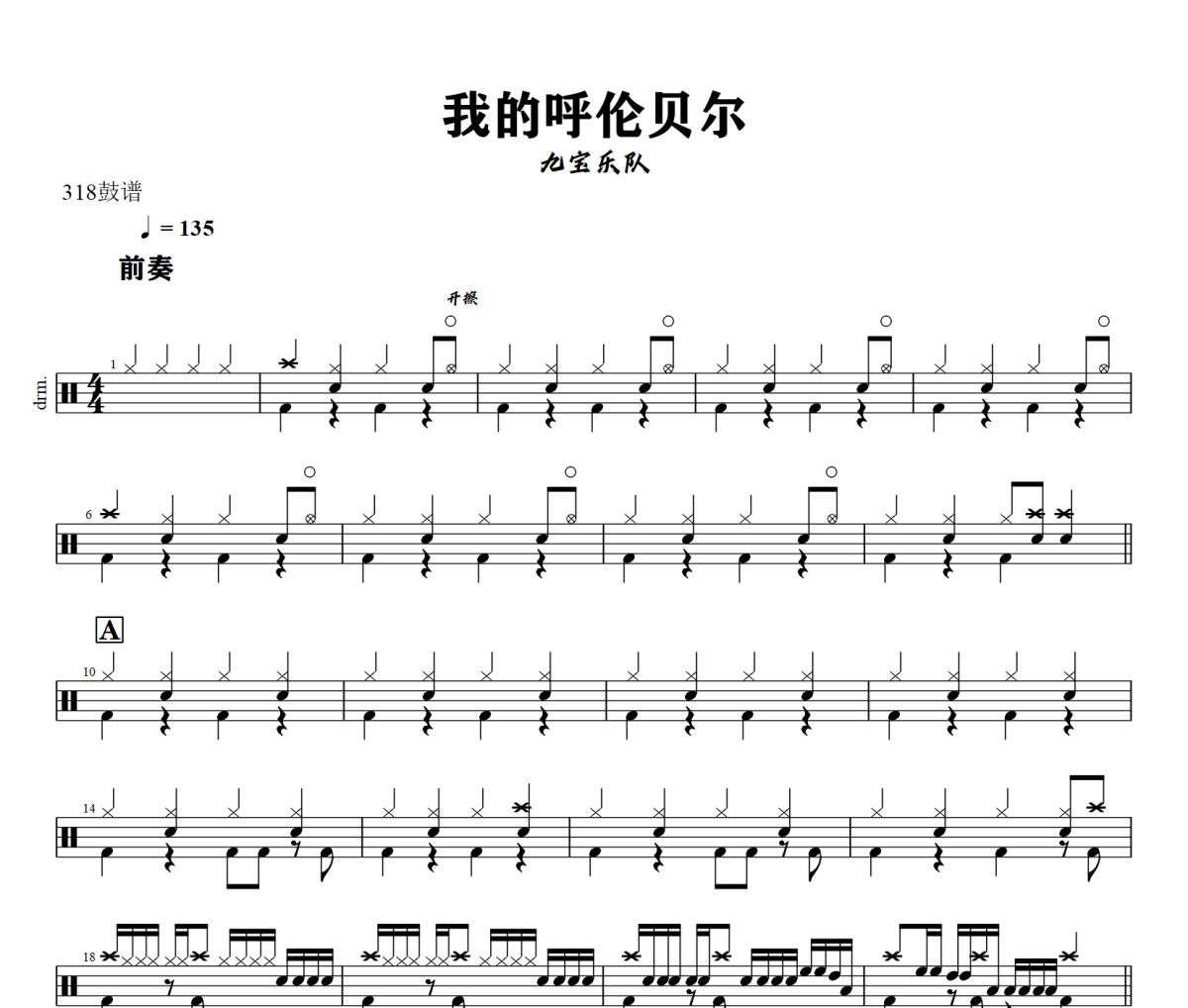 我的呼伦贝尔鼓谱 九宝乐队《我的呼伦贝尔》架子鼓|爵士鼓|鼓谱+动态视频