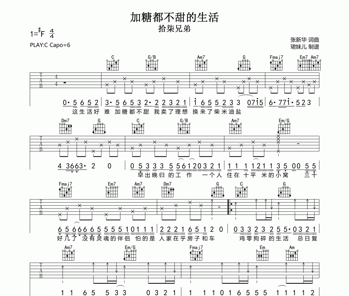 加糖都不甜的生活吉他谱 拾柒兄弟-加糖都不甜的生活C调指法编配弹唱谱