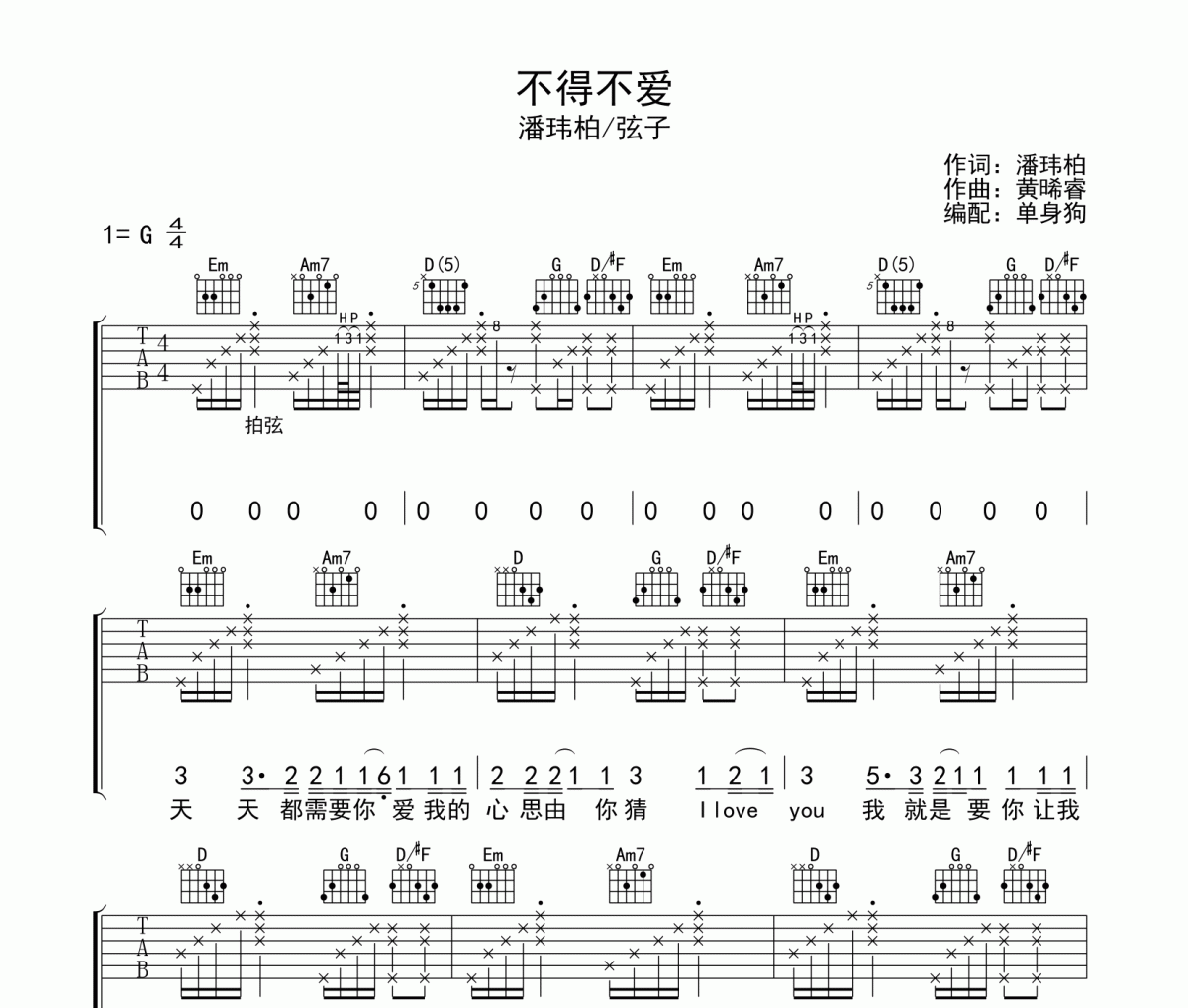 不得不爱 吉他谱 潘玮柏/弦子《不得不爱 》六线谱G调吉他谱