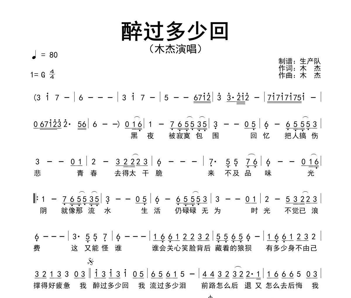 醉过多少回简谱 木杰《醉过多少回》简谱G调指法编配