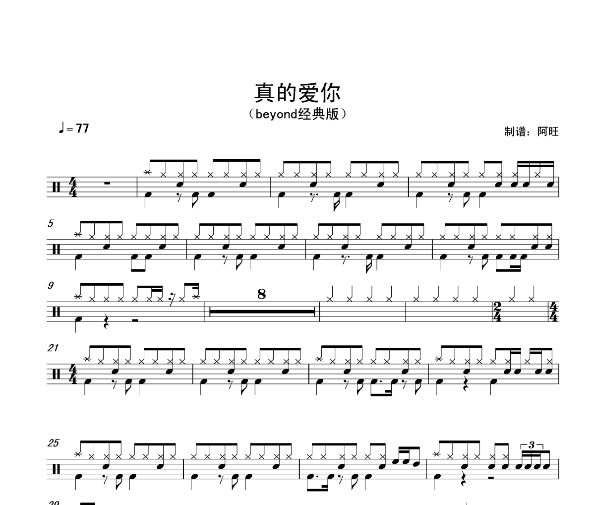 真的爱你鼓谱 BEYOND 经典版《真的爱你》架子鼓|爵士鼓|鼓谱+动态视频