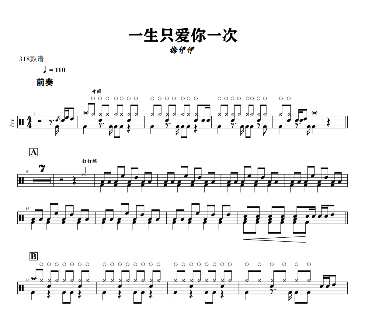 一生只爱你一次鼓谱 梅伊伊 一生只爱你一次爵士鼓谱+动态视频