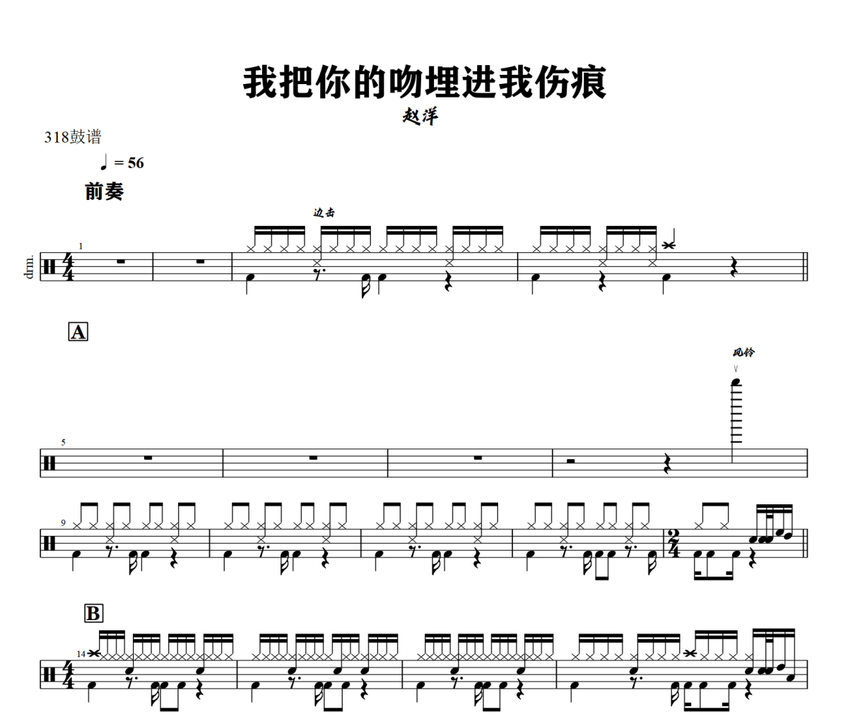 我把你的吻埋进我伤痕鼓谱 赵洋《我把你的吻埋进我伤痕》架子鼓|爵士鼓|鼓谱+动态视频