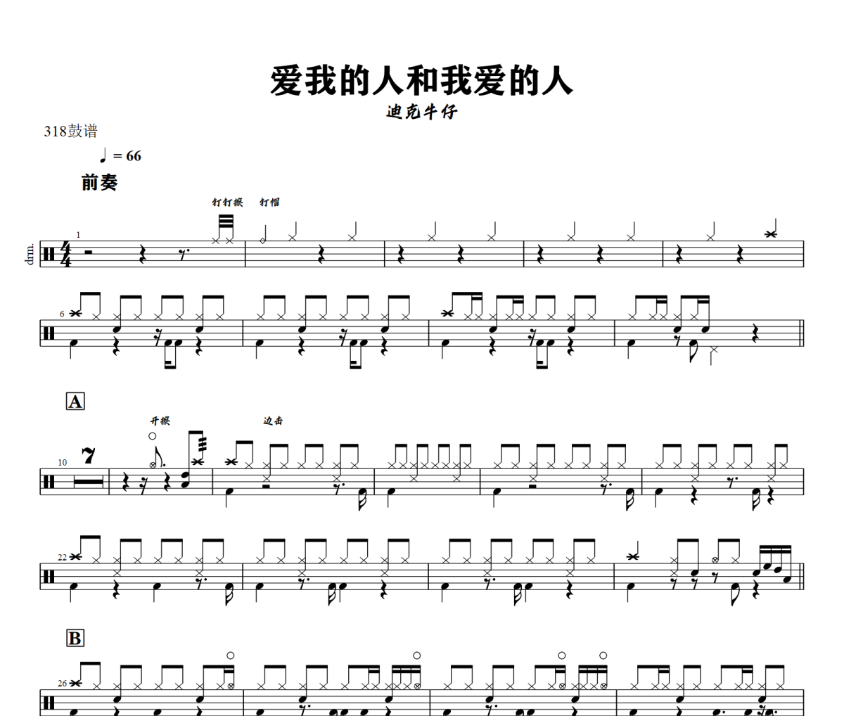 爱我的人和我爱的人鼓谱 迪克牛仔-爱我的人和我爱的人爵士鼓谱+动态视频