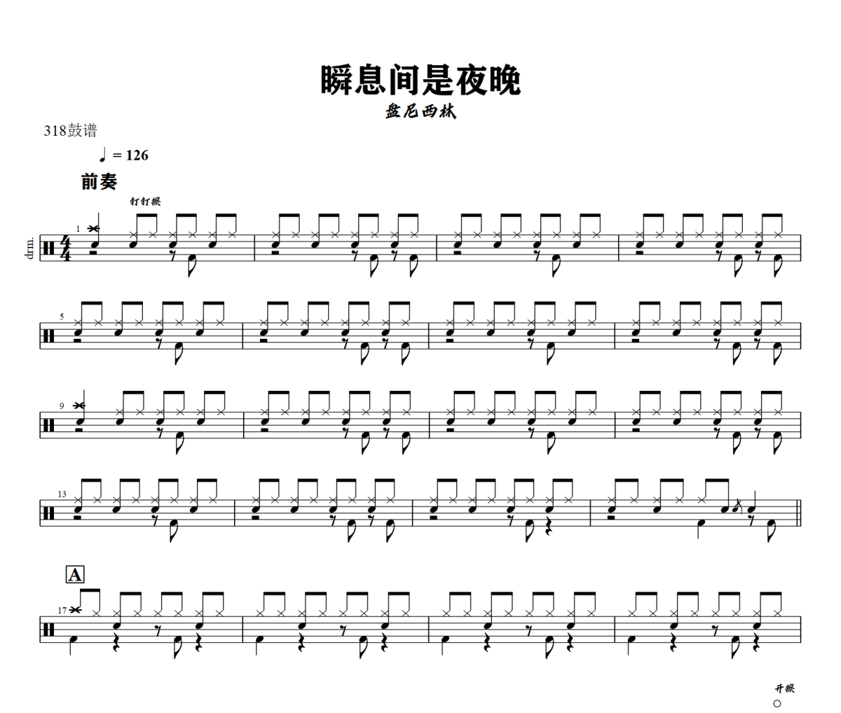 瞬息间是夜晚鼓谱 盘尼西林《瞬息间是夜晚》架子鼓|爵士鼓|鼓谱+动态视频