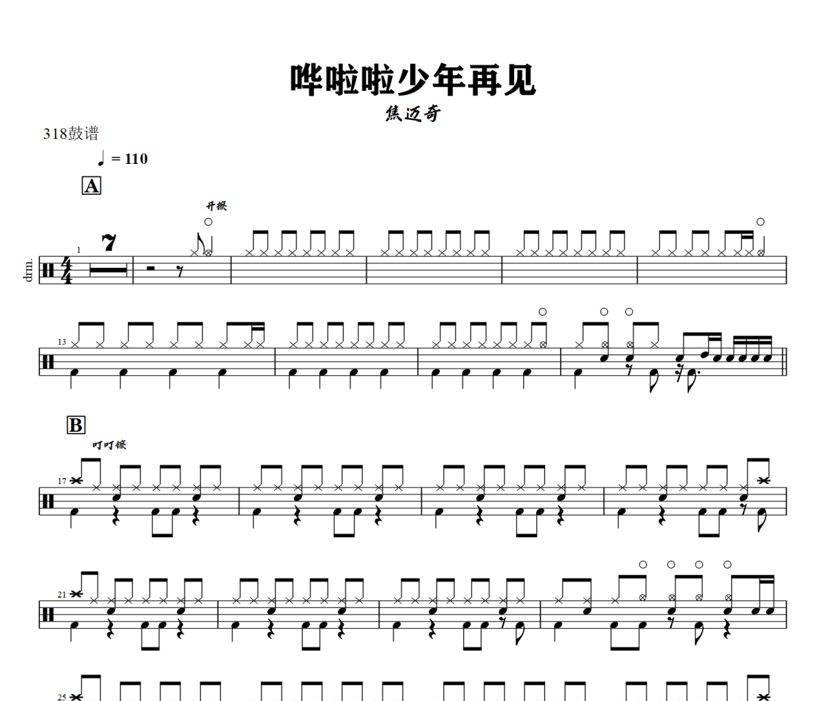 哗啦啦少年再见鼓谱 焦迈奇《哗啦啦少年再见》架子鼓|爵士鼓|鼓谱+动态视频