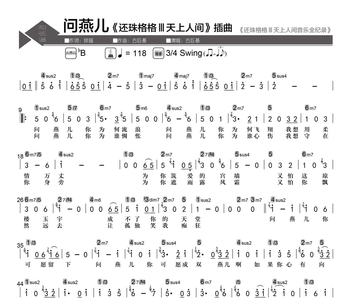 问燕儿简谱 古巨基《问燕儿》简谱