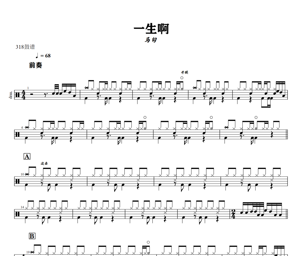 一生啊鼓谱 马句 一生啊架子鼓|爵士鼓|鼓谱+动态视频