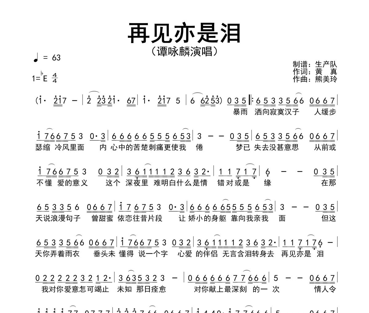 再见亦是泪简谱 谭咏麟《再见亦是泪》简谱