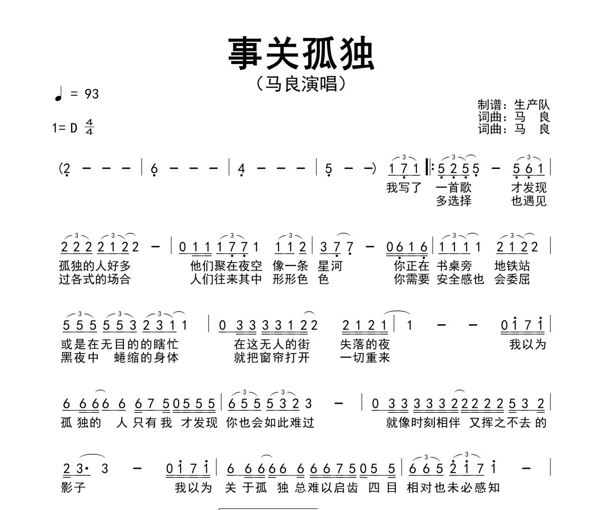 事关孤独简谱 马良《事关孤独》简谱