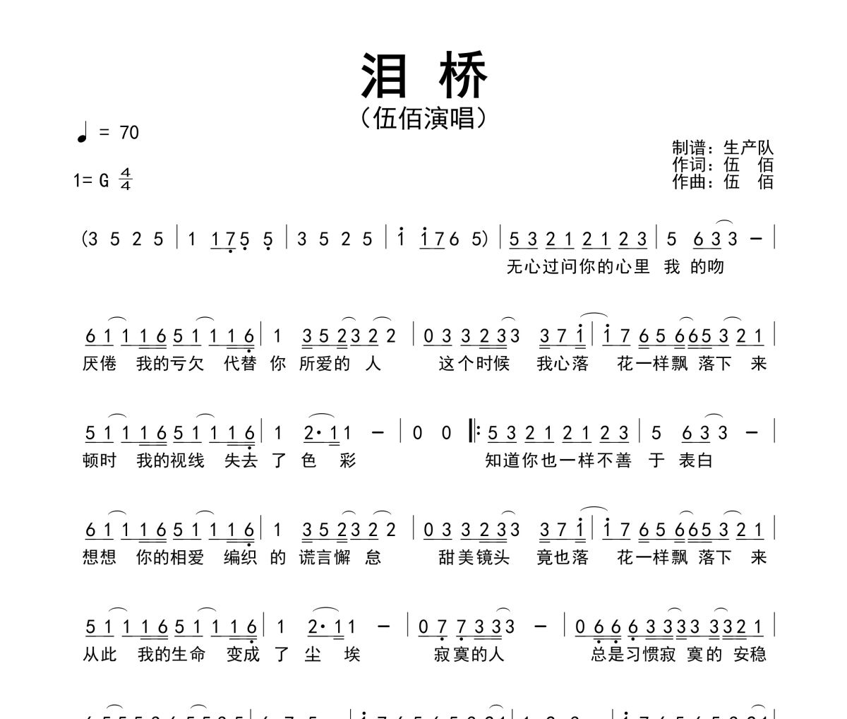 泪桥简谱 伍佰《泪桥》简谱